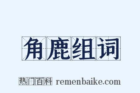 角鹿组词是什么意思的图片